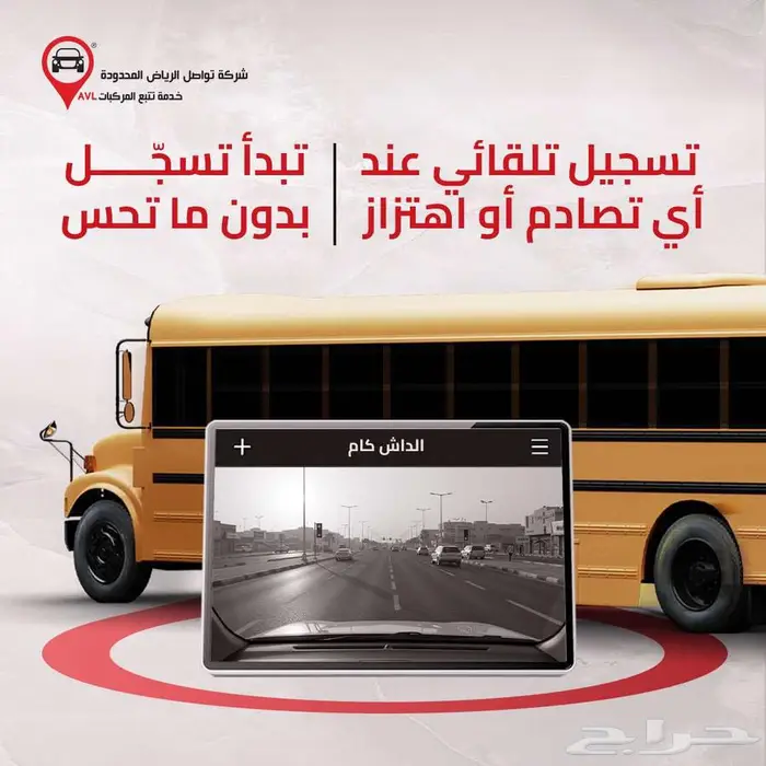 أمان أسطول جامعتك يبدأ من عدسة الداش كام 4