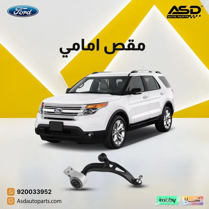 مقص امامي فورد اكسبلورر 0