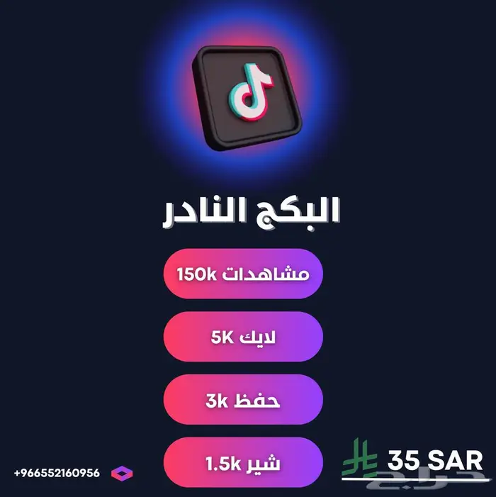 مشاهدات لايكات متابعين تيك توك (البكج المميز) 0