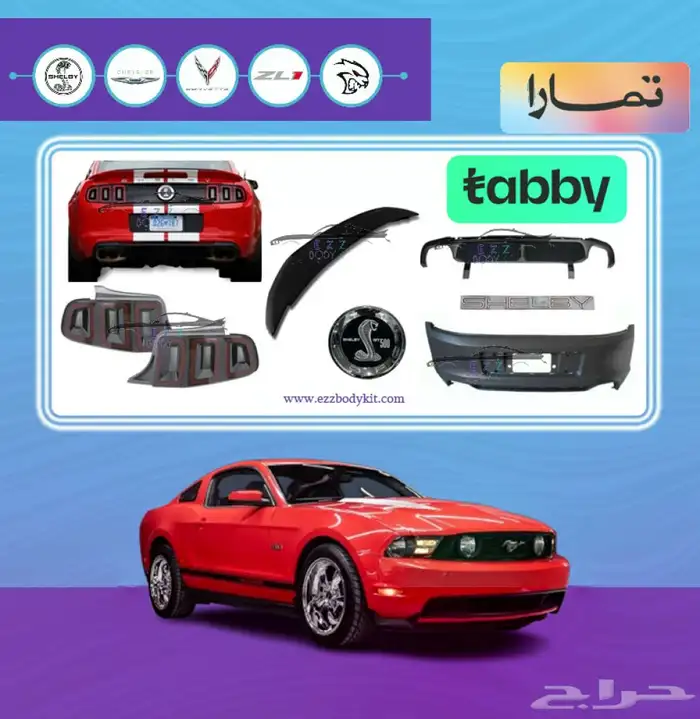 كت تحويل موستنج 10-12 الى 2014 بالكامل 1