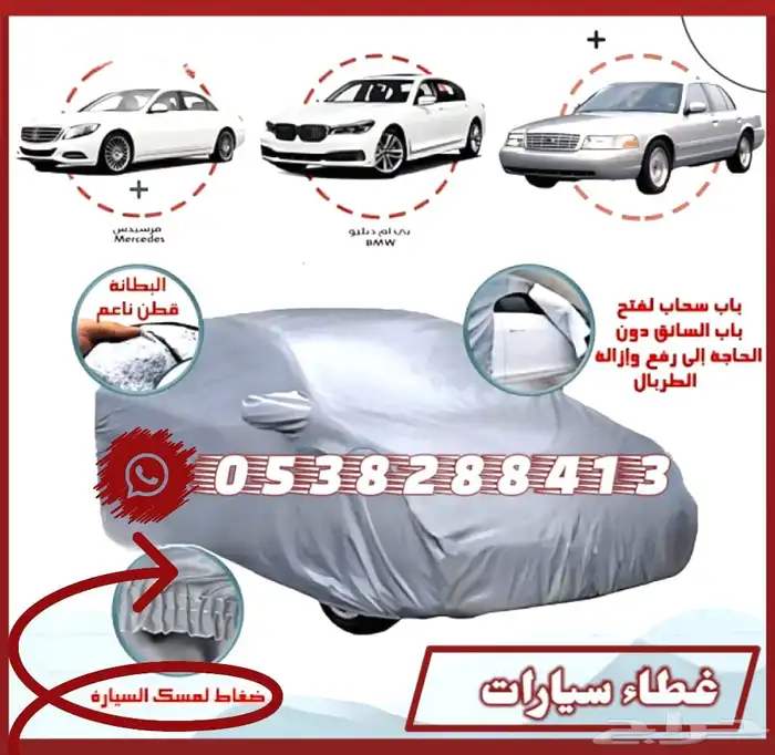 طربال سيارة غطاء سيارة شراع سيارة للوقايه من جميع الاضرار 0