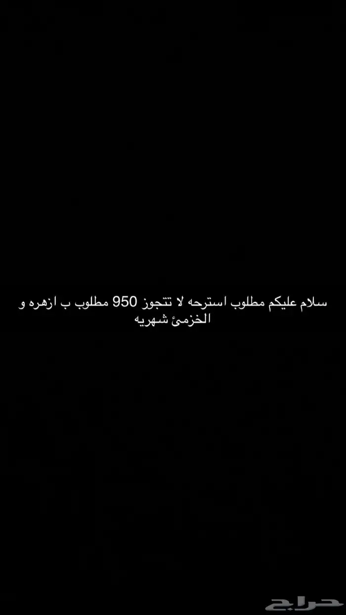 مطلوب استرحه شهريه 0