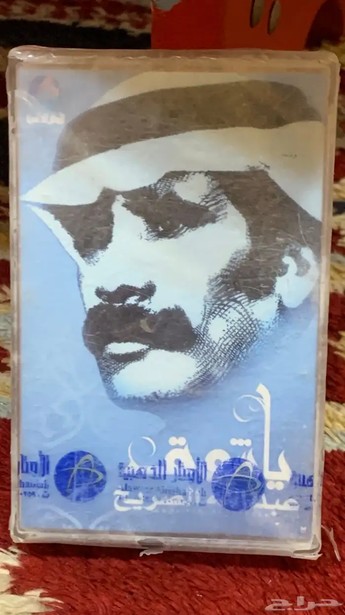 ثنين من كاسيتات عبدالله الصريخ (رحمه الله) 0