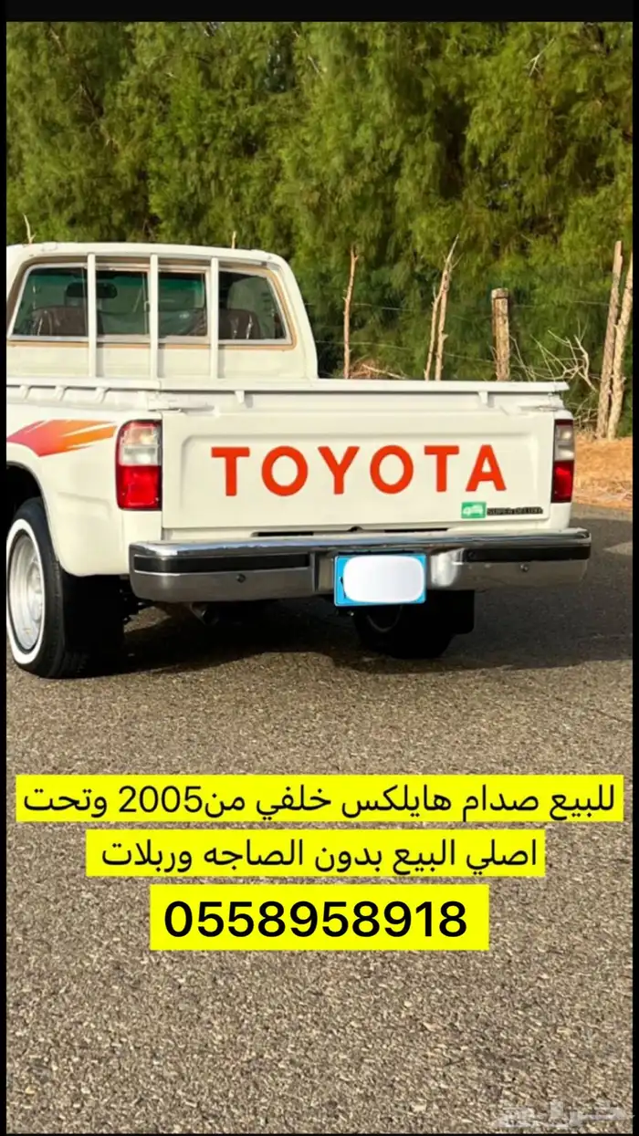 صدام هايلكس من 2005 وتحت اصلي 2