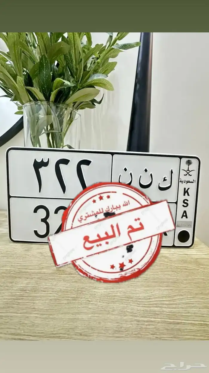 لوحة مميزة ك ن ن 322 تم البيع 0