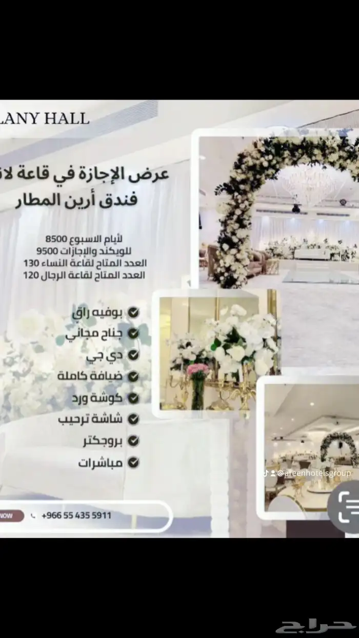 قاعه 5 نجوم بفندق ارين المطار حي النزهه عرض اليوم الوطني 7500 21