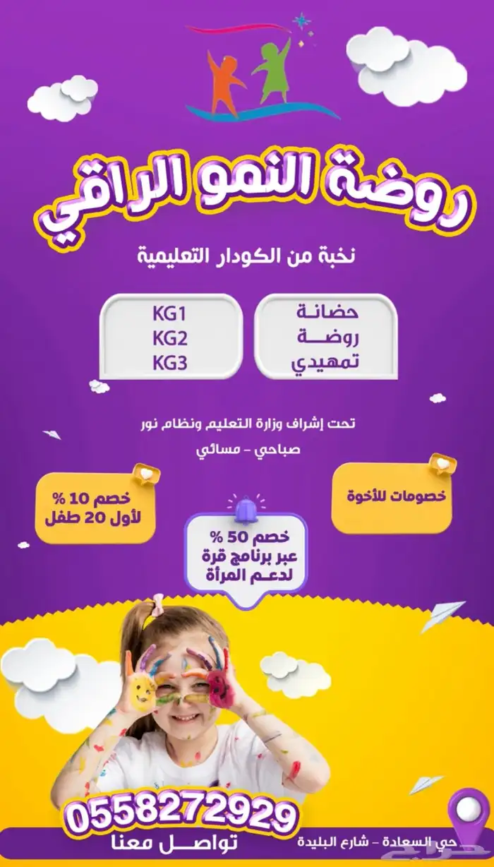 بدء التسجيل في حضانه وروضه النمو الراقي. 0