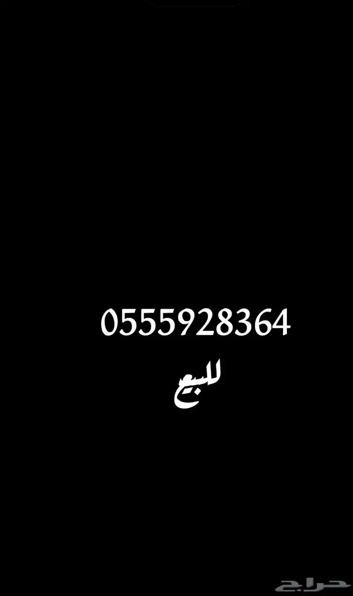 رقم للبيع 0