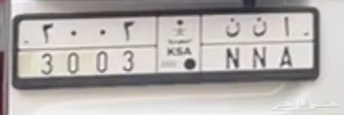 لوحة مميزة للبيع ا ن ن 3003 0