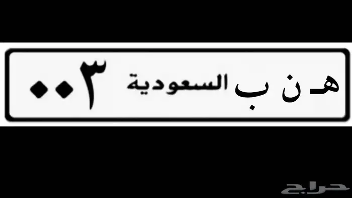 لوحه للبيع مميزه رقم فردي 0