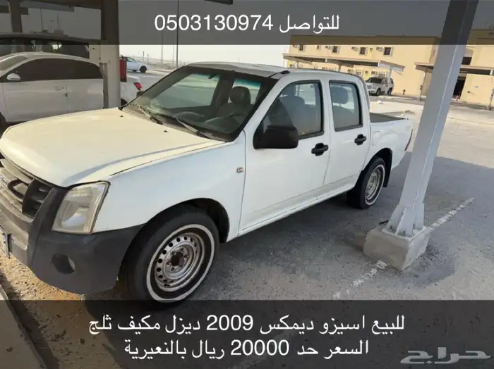للبيع اسيزو ديمكس 2009 ديزل مكيف ثلج السعر الحد 20 ريال 0