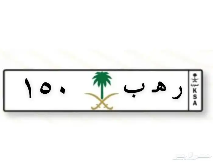 لوحة خصوصي مميزة ر ه ب 150 0