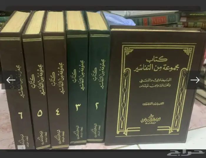 كتاب مجموعة من التفاسير   لكبار علماء الامة  6 مجلدات  كامل 0