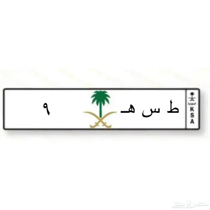 لوحة سيارة مميزه للبيع ( ط س ه 9 ) 0