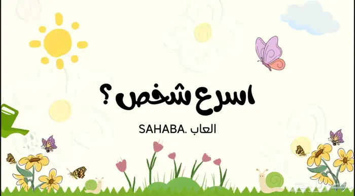 لعبة اسرع شخص 0