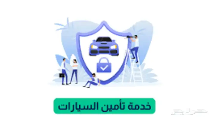 ارخص تامين سيارت 0