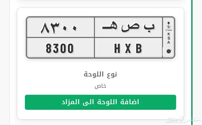 للبيع لوحة شبه مميزه باسم ب ص ه 0