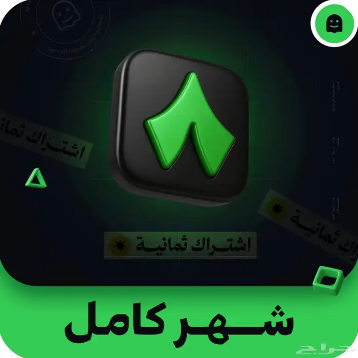إشتراك ثمانية شهر 0