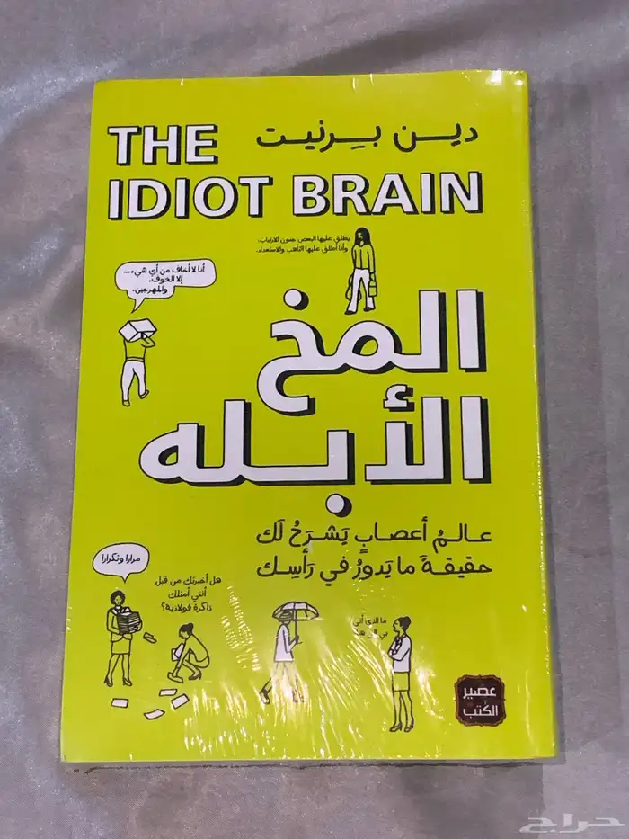 كتاب المخ الأبله 0