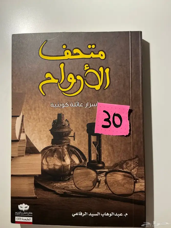 روايه متحف الأرواح 0