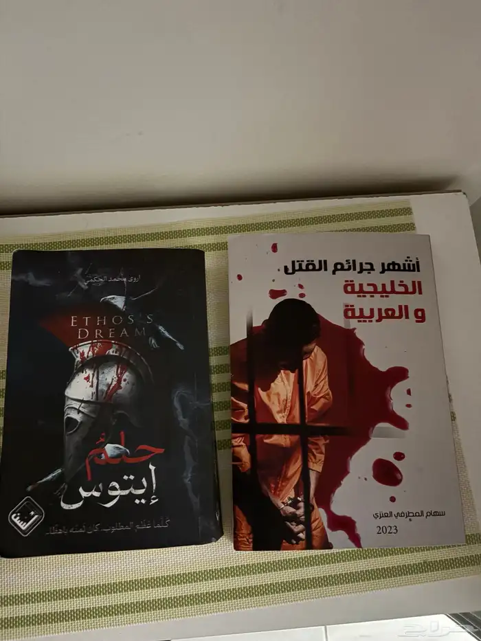 كتاب حلم ايتوس و اشهر جرائم قتل في دول الخليج 0