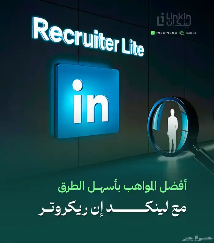 LinkedIn Recruiter الحل الأفضل للتوظيف 4