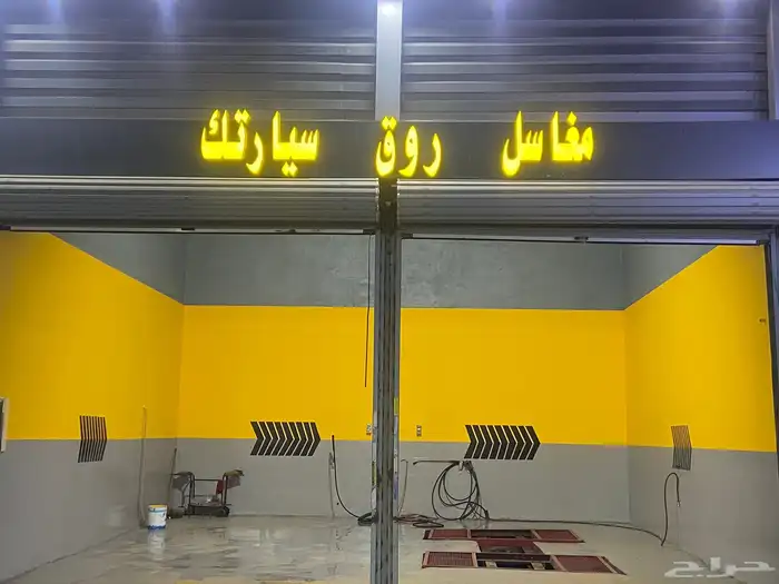 مغسلة السيارة الجديد للتقبيل بحي المنار 0