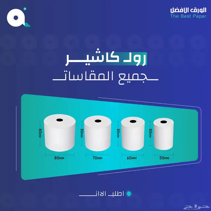 رول كاشير جميع المقاسات 0