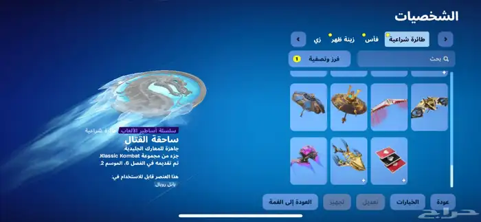 السلام عليكم حساب فورت فيه 38سكن87شنطه.72.اكس 59مظله199رقصه 32