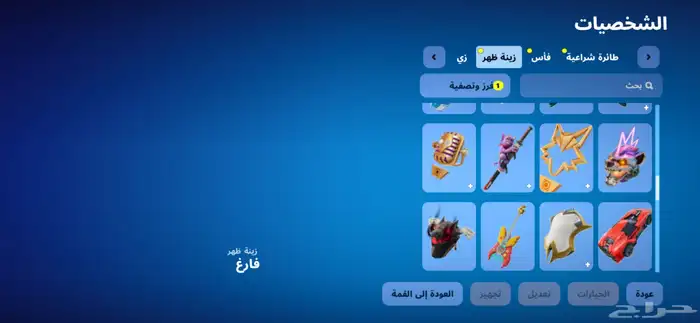 السلام عليكم حساب فورت فيه 38سكن87شنطه.72.اكس 59مظله199رقصه 9