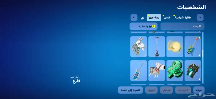 السلام عليكم حساب فورت فيه 38سكن87شنطه.72.اكس 59مظله199رقصه 10