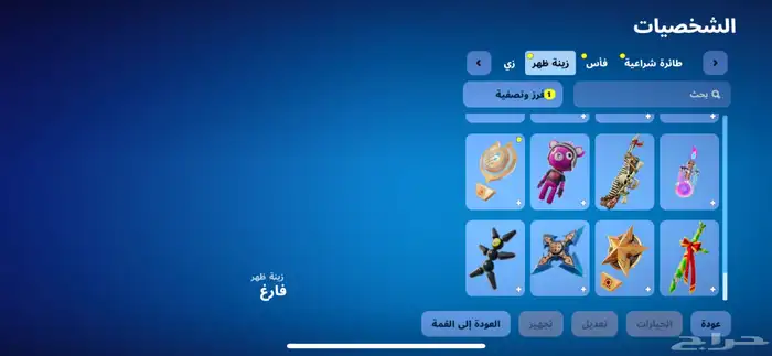 السلام عليكم حساب فورت فيه 38سكن87شنطه.72.اكس 59مظله199رقصه 15
