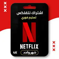 حسابات نتفلكس محدوده 0