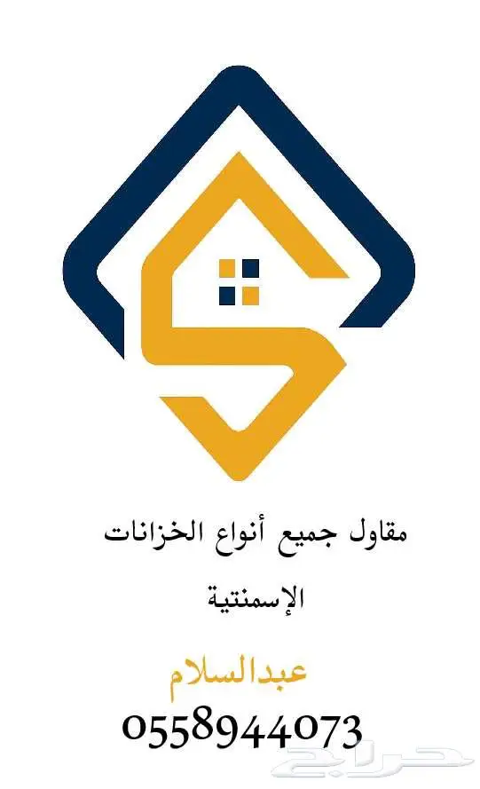 مقاول خزانات منازل وخزانات أسمنتية جاهزة جودة عالية وضمان 0