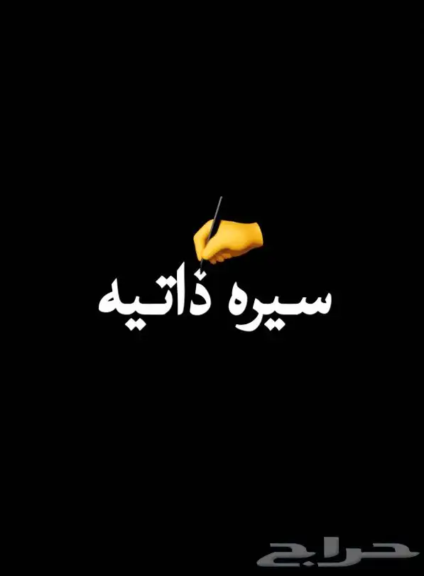 سيره ذاتيه لاكن ليس pdf 0