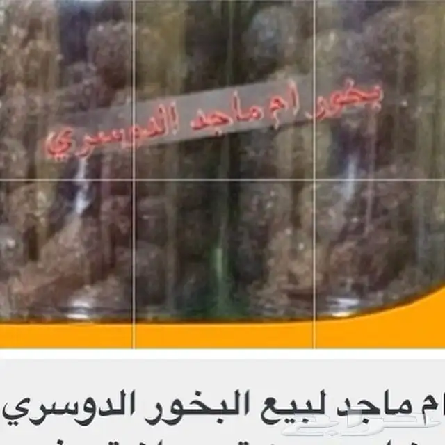 بيع بخور دوسري بانواعه 12