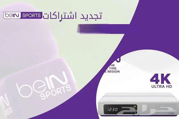تجديد اشتراكات bein باقل الاسعار ( عروض ) 0