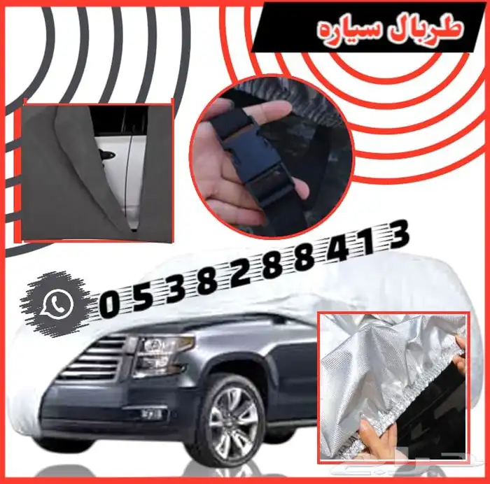 طربال سيارة غطاء سيارة شراع سيارة للوقايه من جميع الاضرار 1