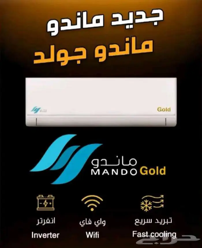 مكيف اسبلت ماندو جولد انفرتر 0