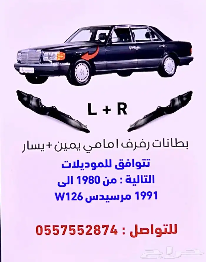 بطانات رفرف مرسيدس طقم امامي W126 0