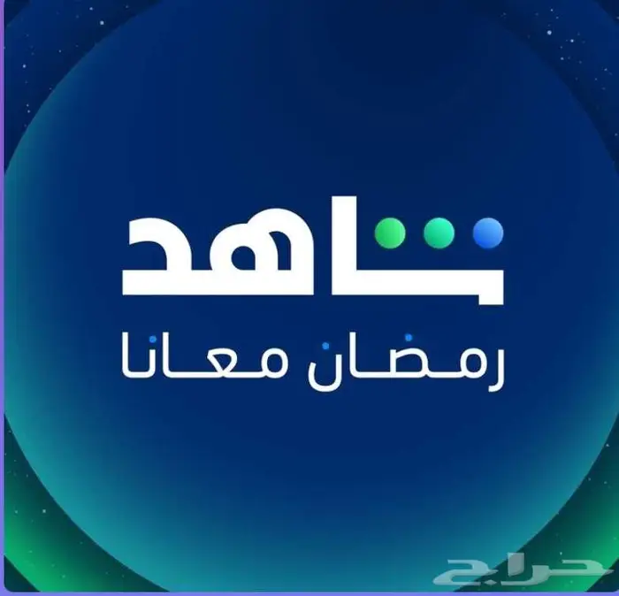 ارخص اشتراكات شاهد و ثمانيه نتفلكس 1