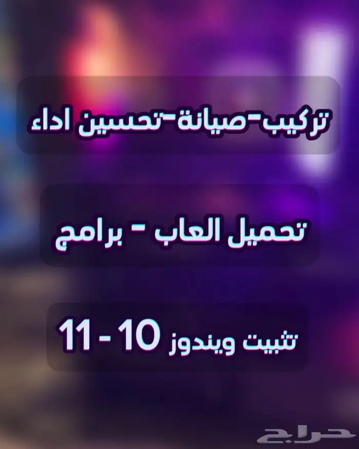 تركيب-صيانة-تنظيف-اوفيس-العاب.والكثير..راجع اعلاناتي90تقييم 0