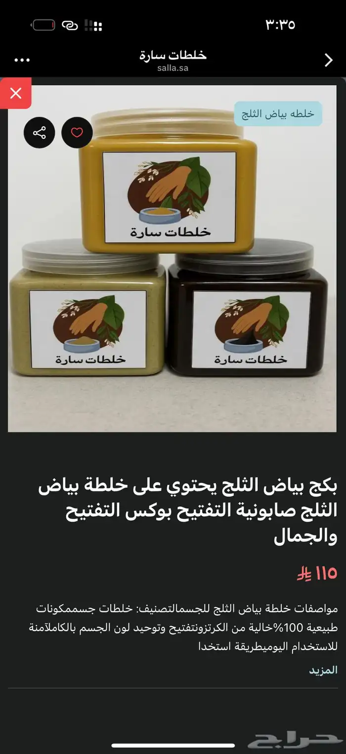 نجران خلطات سارة لتفتيح نجران توصيل فوري باقي المناطق شحنن 0