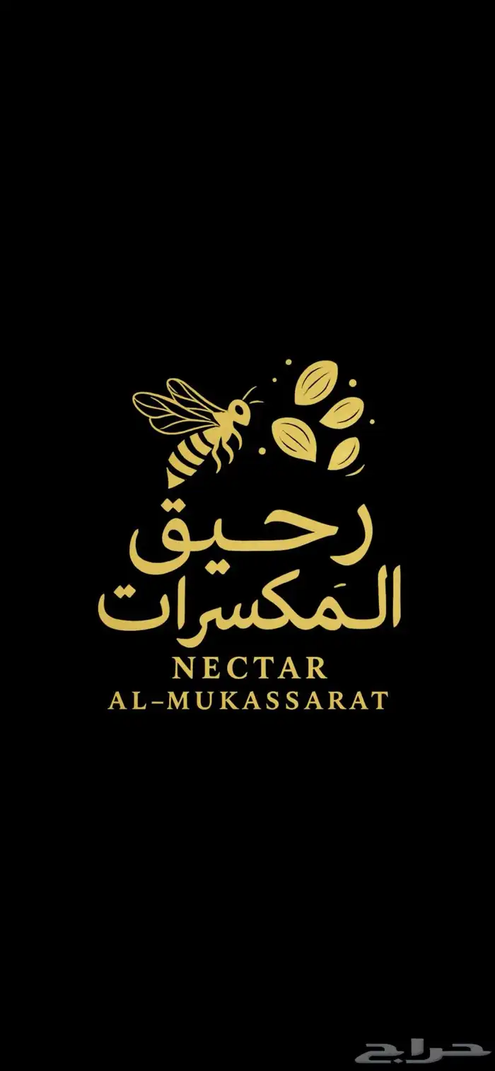 عسل بالمكسرات 0