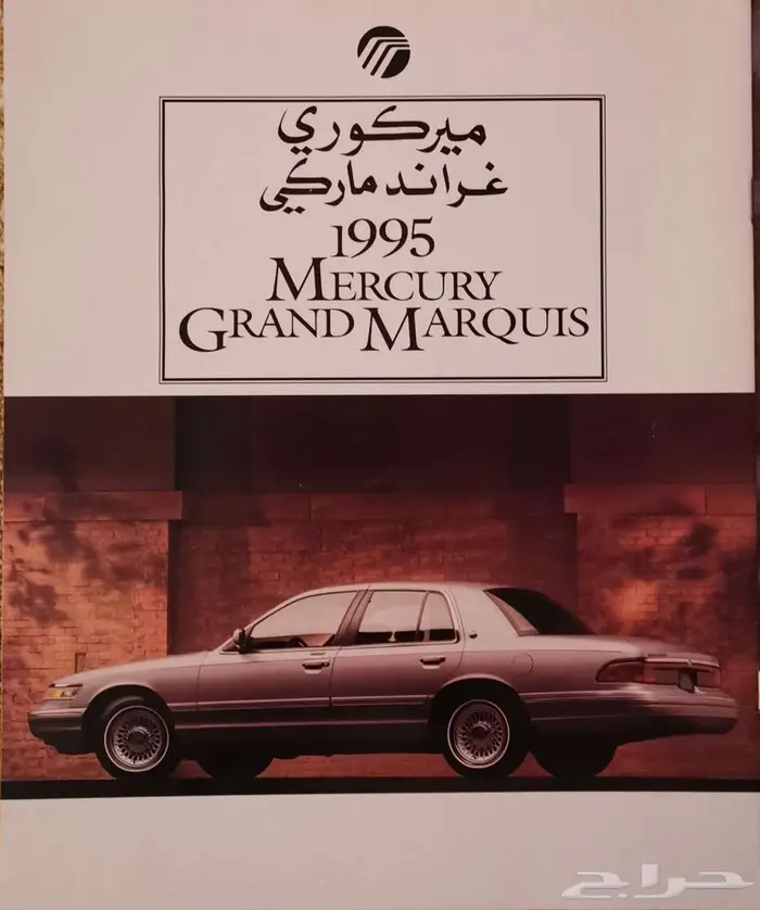 (محجوز) كتالوج ميركوري غراند ماركيز 1995 0
