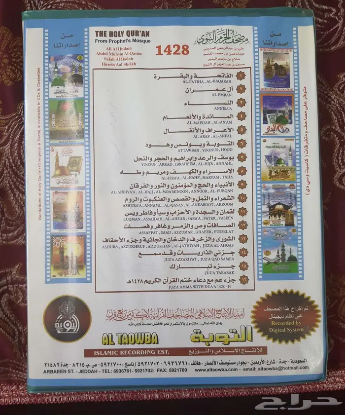 أشرطة أئمة الحرم النبوي الشريف في المدينة المنورة 6
