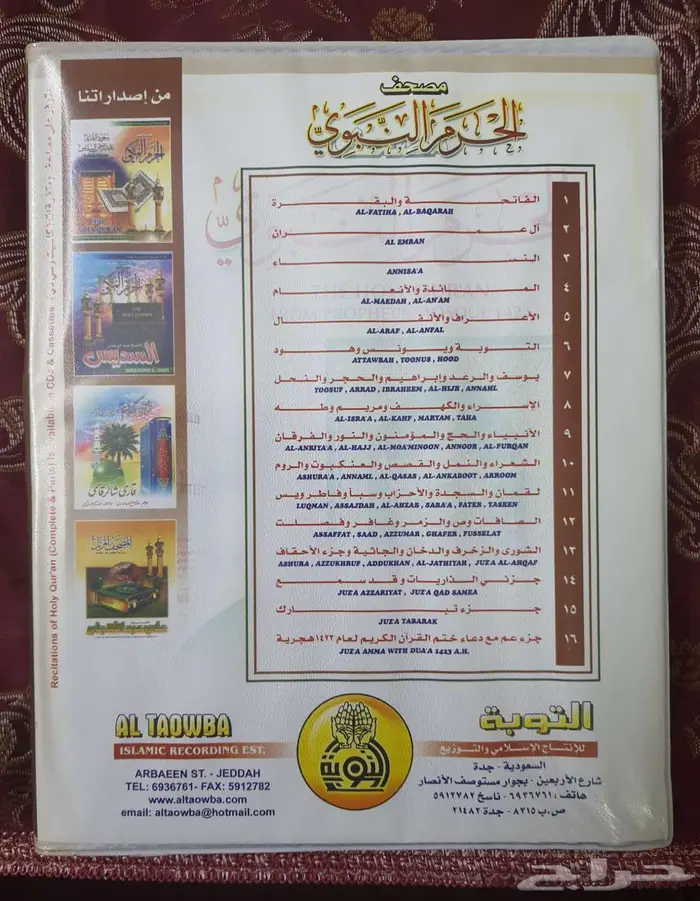 أشرطة أئمة الحرم النبوي الشريف في المدينة المنورة 3