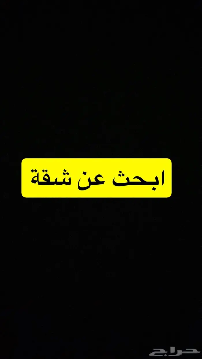 ابحث عن شقة طيبة وسعرها طيب في ابها 0