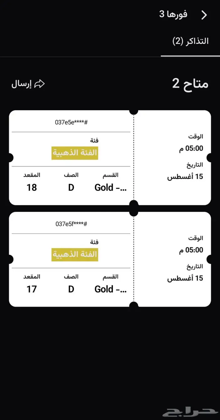 تذكرتين ذهبية حفل فورها اليوم للبيع 0