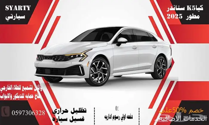 كيا k5 ستاندر مطور 2025 0